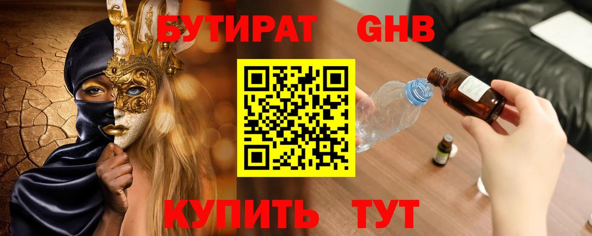БУТИРАТ жидкий экстази  Вход с VPN  Шарыпово 